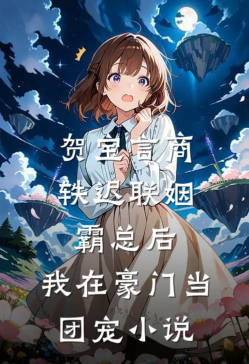 贺宝言商轶迟联姻霸总后，我在豪门当团宠小说