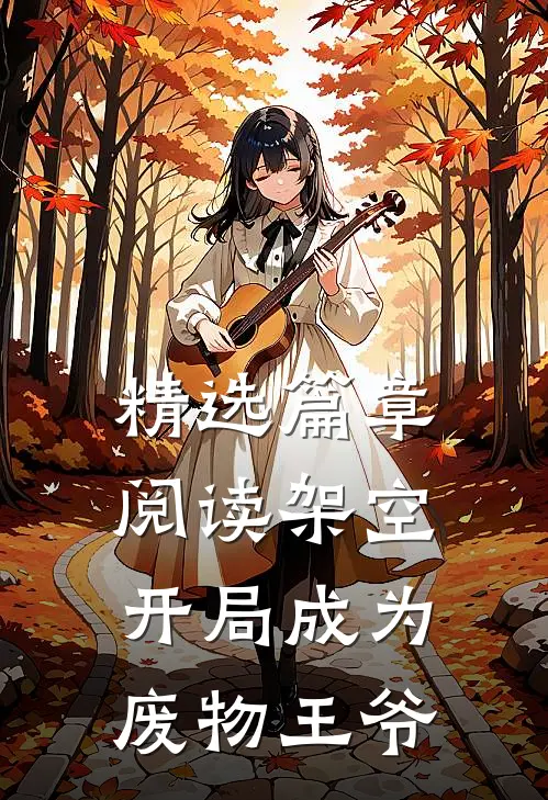 精选篇章阅读架空：开局成为废物王爷