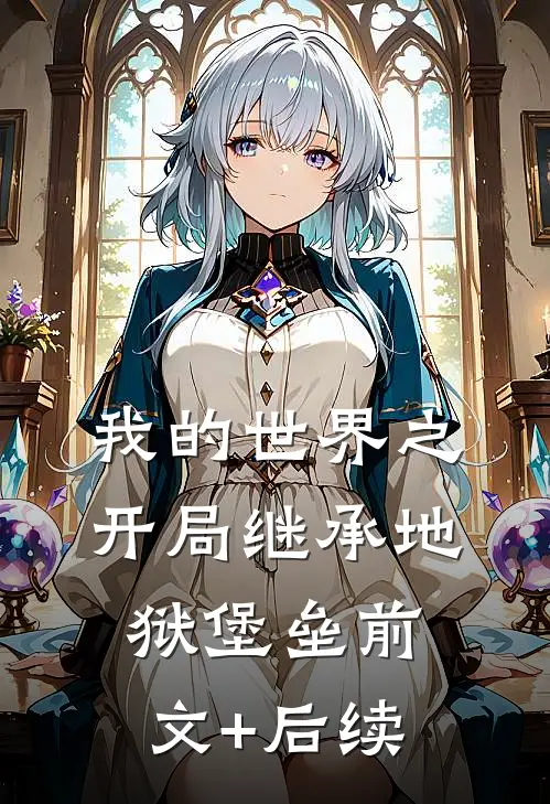 我的世界之开局继承地狱堡垒前文+后续
