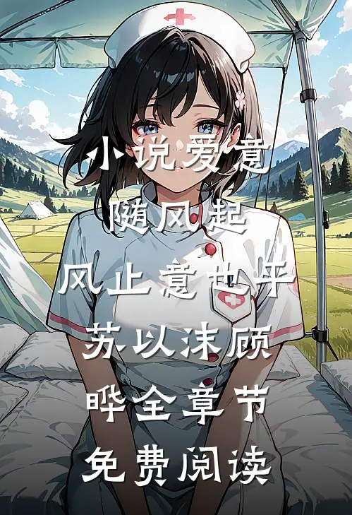 小说爱意随风起，风止意也平苏以沫顾晔全章节免费阅读