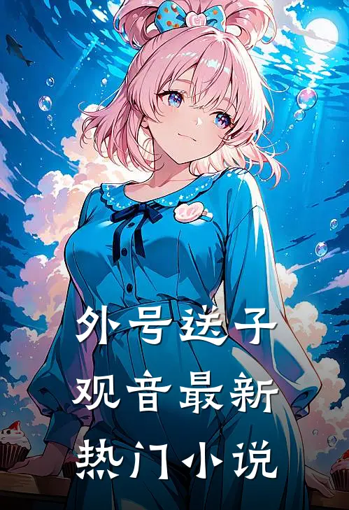 外号送子观音最新热门小说