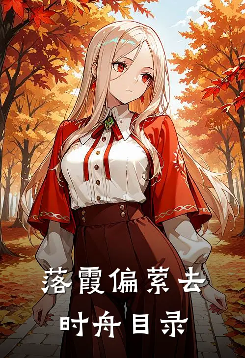 落霞偏萦去时舟目录