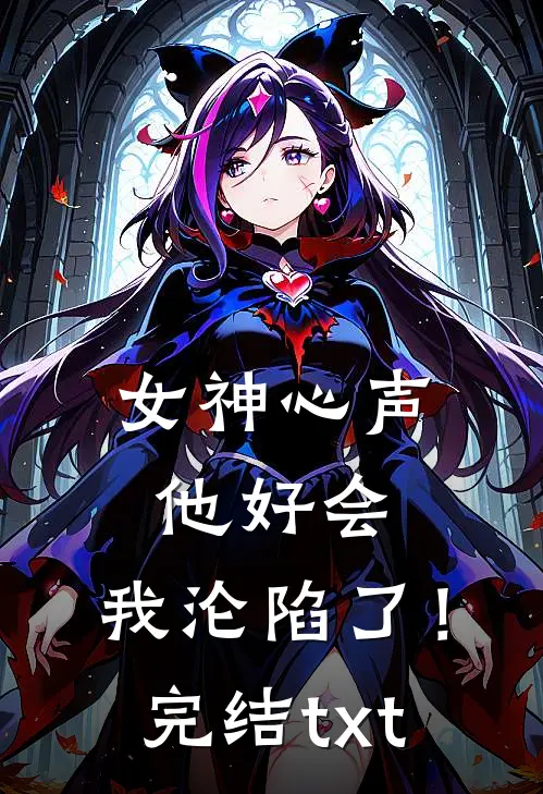 女神心声：他好会，我沦陷了！完结txt