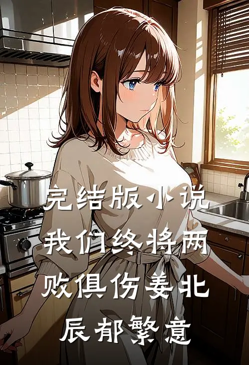 完结版小说我们终将两败俱伤姜北辰郁繁意