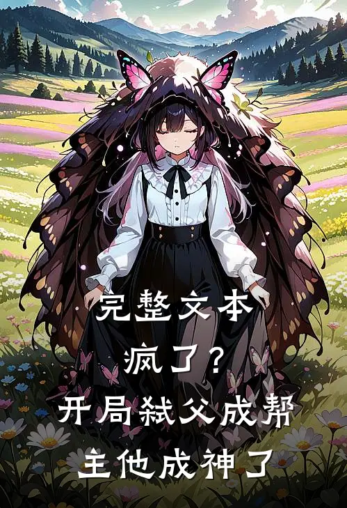 完整文本疯了？开局弑父成帮主，他成神了