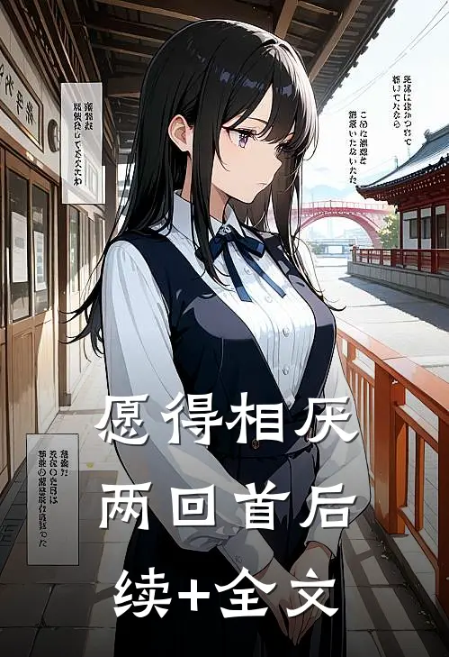 愿得相厌两回首后续+全文