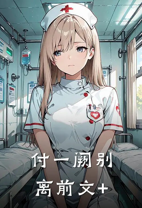 付一阙别离前文+