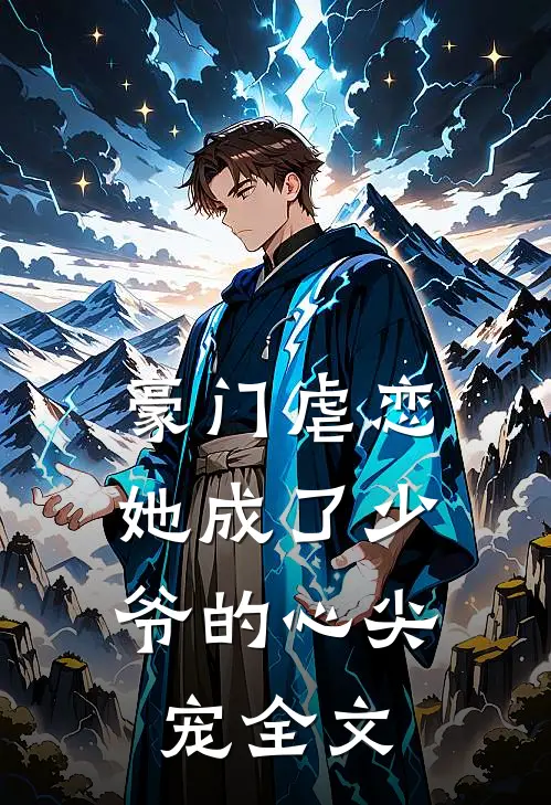 豪门虐恋：她成了少爷的心尖宠全文