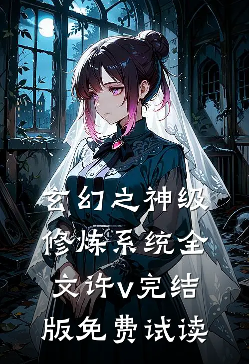 玄幻之神级修炼系统全文许v完结版免费试读