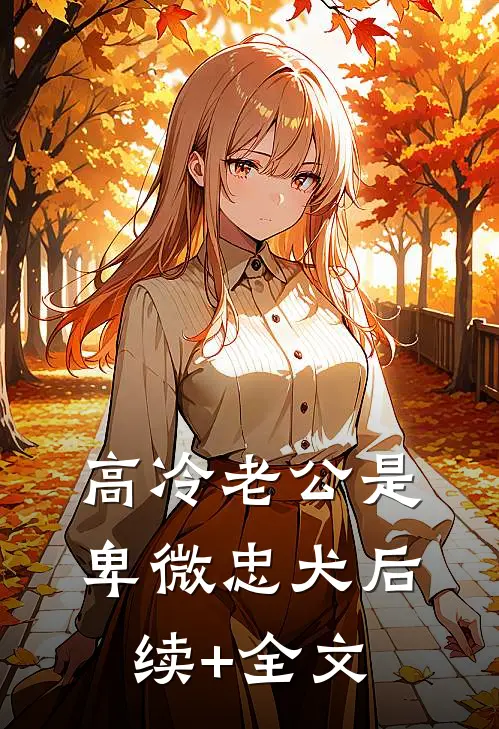 高冷老公是卑微忠犬后续+全文
