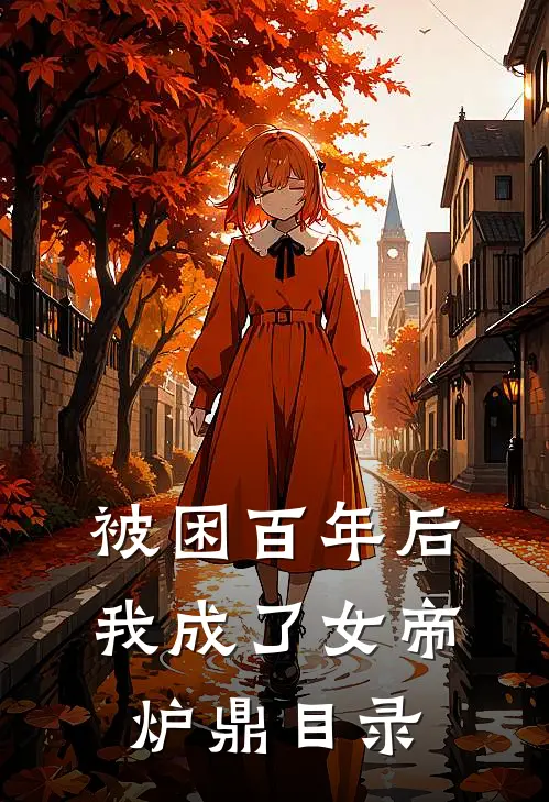 被困百年后，我成了女帝炉鼎目录