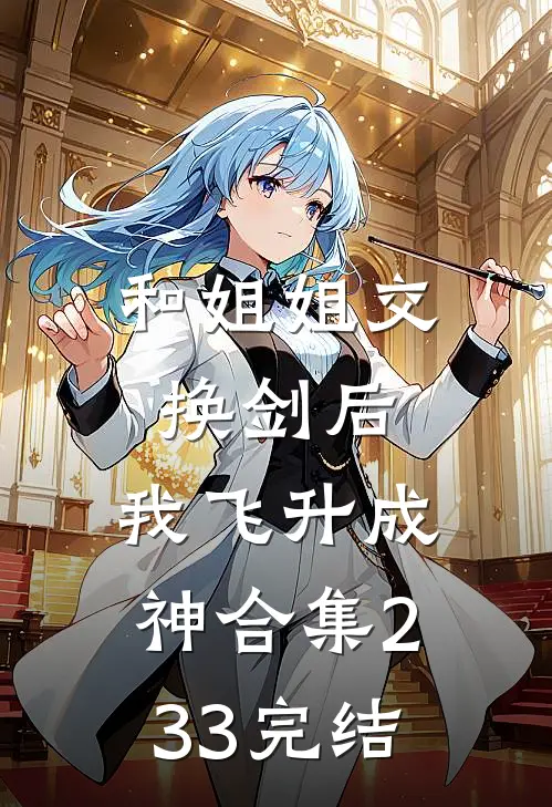 和姐姐交换剑后，我飞升成神合集233完结