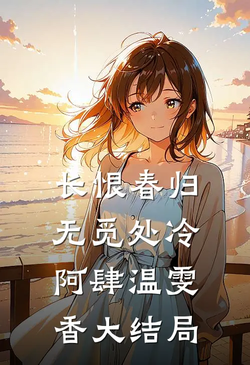 长恨春归无觅处冷阿肆温雯香大结局