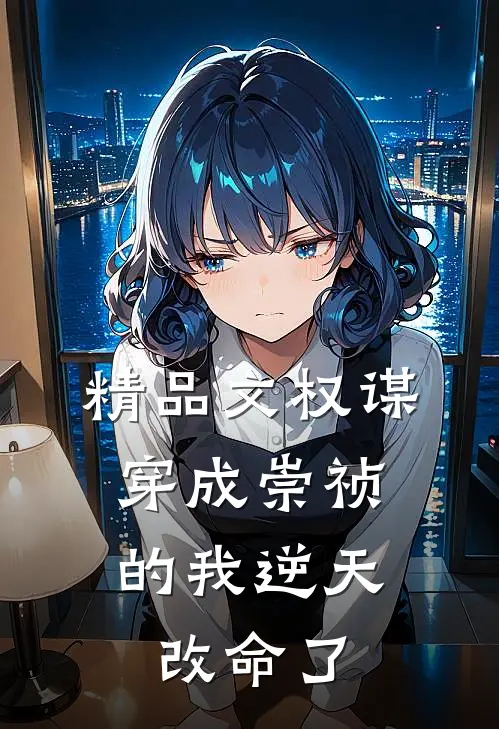 精品文权谋：穿成崇祯的我逆天改命了