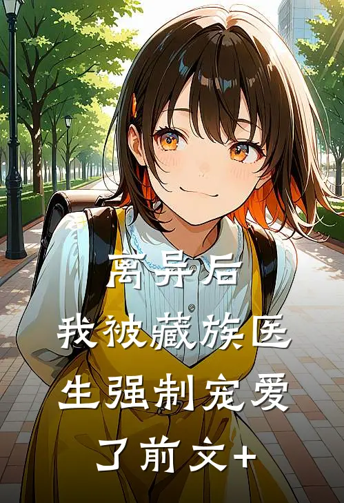 离异后，我被藏族医生强制宠爱了前文+