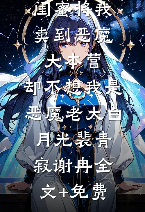 闺蜜将我卖到恶魔大本营，却不想我是恶魔老大白月光裴青寂谢冉全文+免费