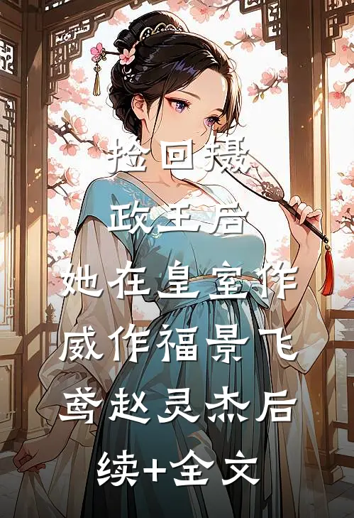 捡回摄政王后，她在皇室作威作福景飞鸢赵灵杰后续+全文