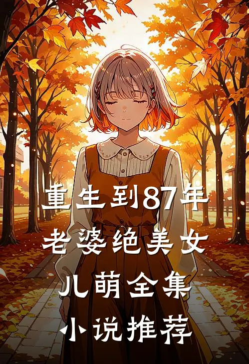 重生到87年，老婆绝美女儿萌全集小说推荐