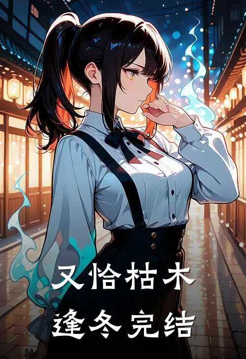 又恰枯木逢冬完结