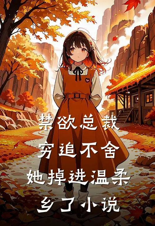禁欲总裁穷追不舍，她掉进温柔乡了小说