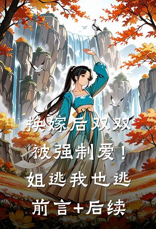 换嫁后双双被强制爱！姐逃我也逃前言+后续