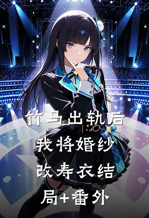 竹马出轨后，我将婚纱改寿衣结局+番外
