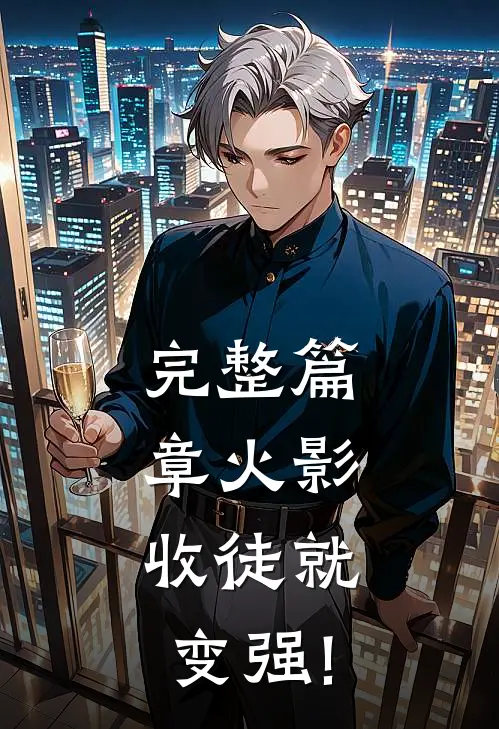 完整篇章火影:收徒就变强!