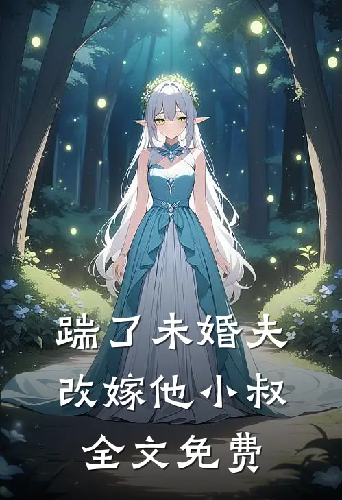 踹了未婚夫，改嫁他小叔全文免费