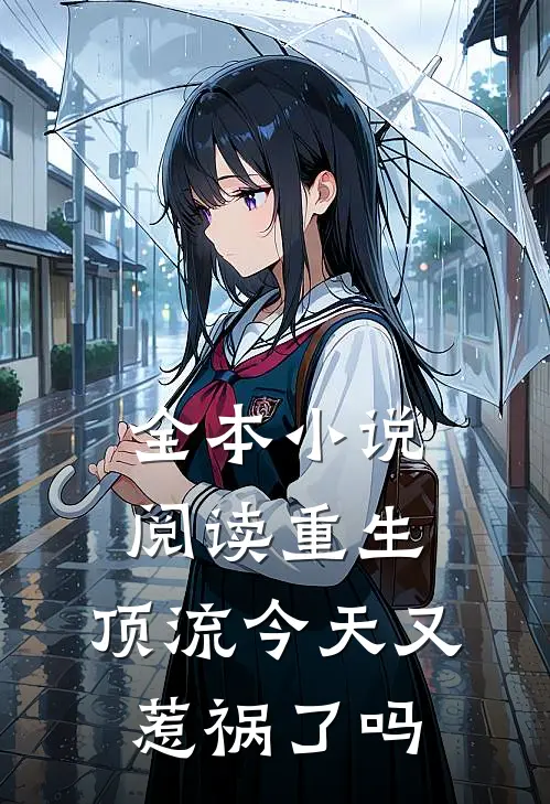 全本小说阅读重生：顶流今天又惹祸了吗