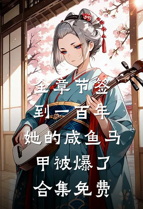 全章节签到一百年,她的咸鱼马甲被爆了合集免费