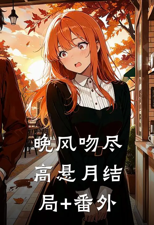 晚风吻尽高悬月结局+番外