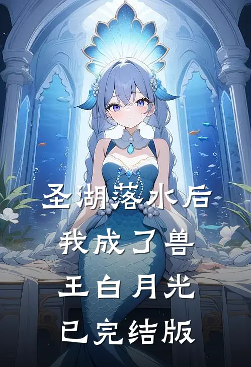 圣湖落水后，我成了兽王白月光已完结版