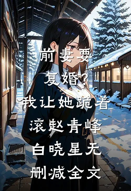 前妻要复婚？我让她跪着滚赵青峰白晓星无删减全文