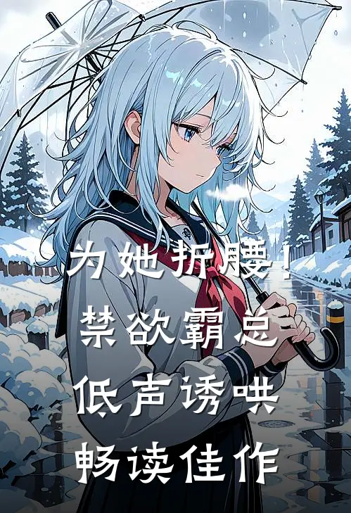 为她折腰！禁欲霸总低声诱哄畅读佳作