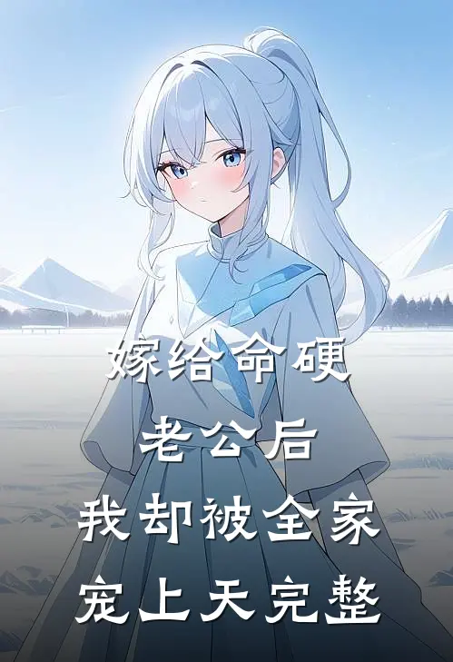 嫁给命硬老公后，我却被全家宠上天完整