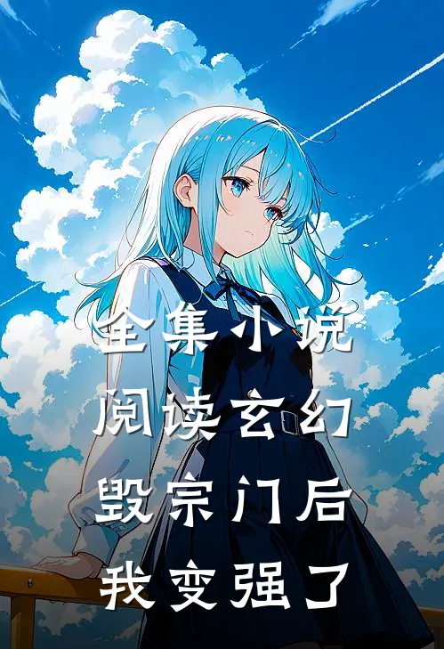 全集小说阅读玄幻：毁宗门后我变强了