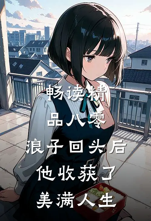 畅读精品八零：浪子回头后他收获了美满人生