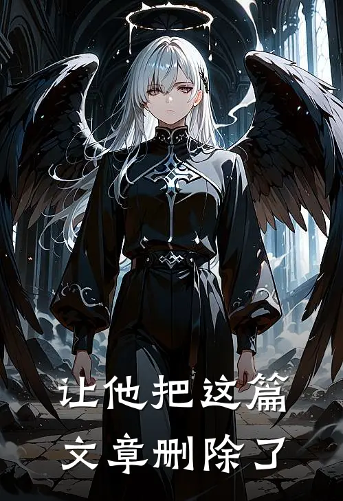 让他把这篇文章删除了
