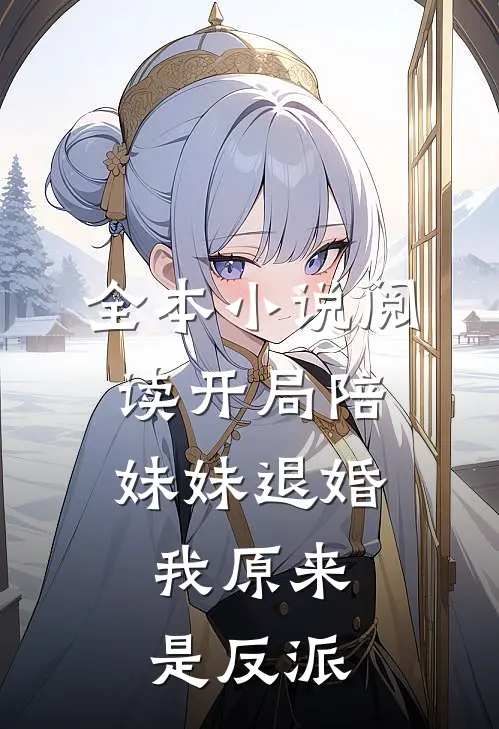 全本小说阅读开局陪妹妹退婚，我原来是反派
