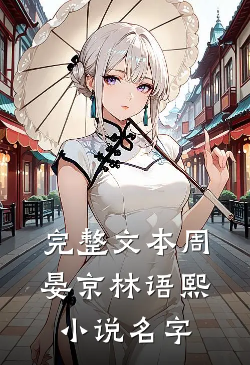 完整文本周晏京林语熙小说名字