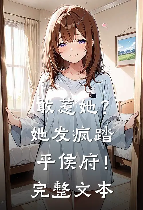 敢惹她?她发疯踏平侯府!完整文本