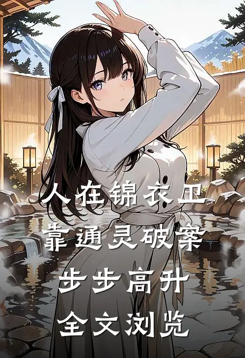 人在锦衣卫，靠通灵破案步步高升全文浏览
