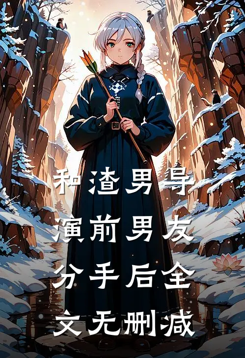和渣男导演前男友分手后全文无删减