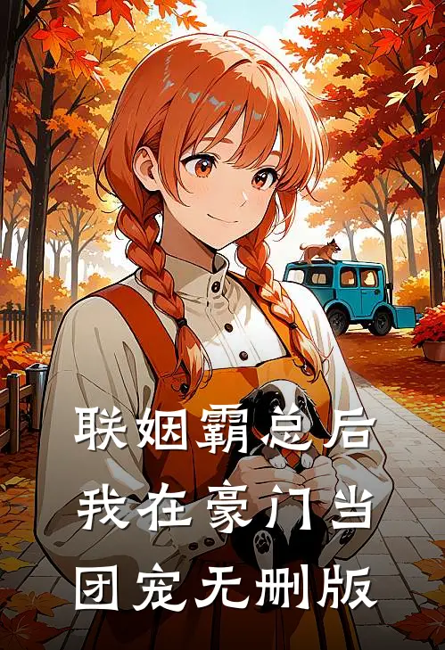 联姻霸总后，我在豪门当团宠无删版