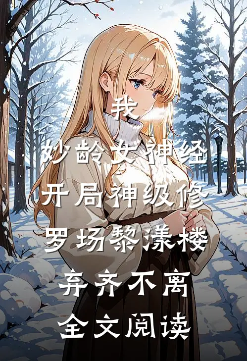 我,妙龄女神经,开局神级修罗场黎漾楼弃齐不离全文阅读