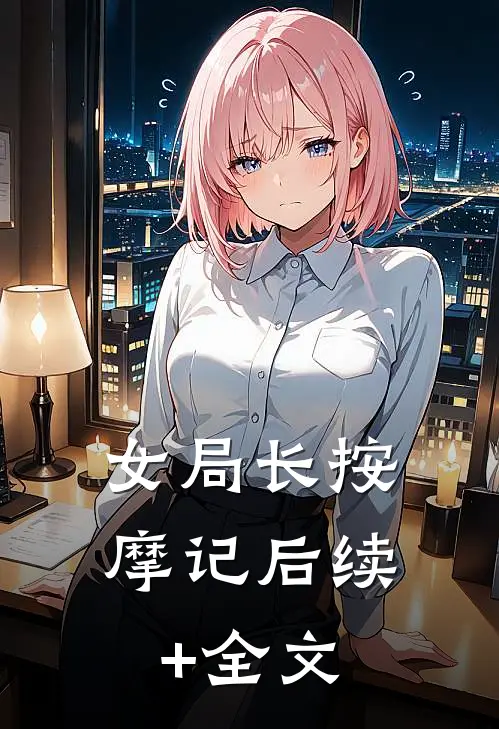 女局长按摩记后续+全文