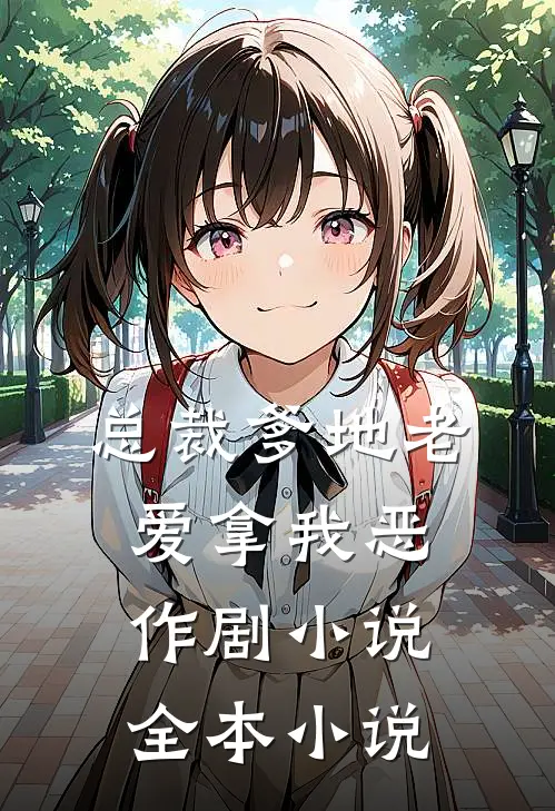 总裁爹地老爱拿我恶作剧小说全本小说