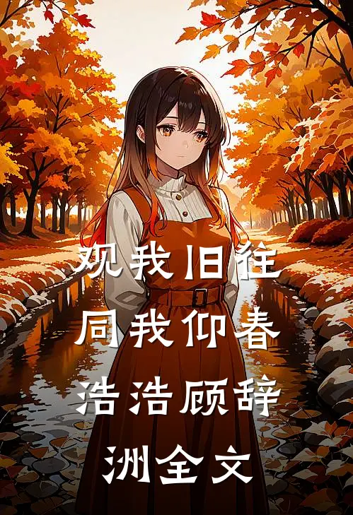 观我旧往，同我仰春浩浩顾辞洲全文