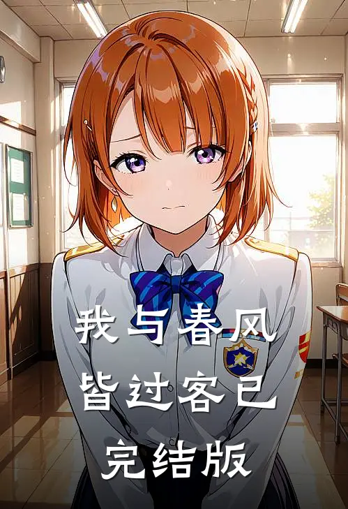 我与春风皆过客已完结版