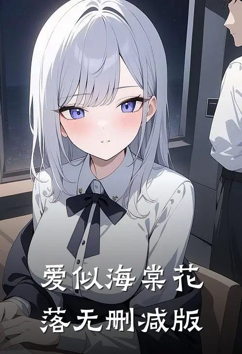 爱似海棠花落无删减版